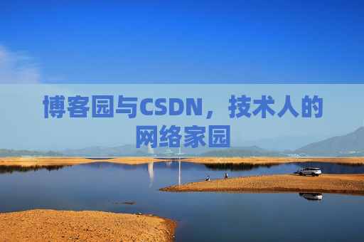 博客园与CSDN，技术人的网络家园